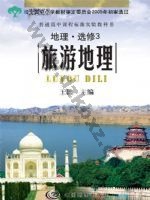 中图版高三地理选修·第3册 旅游地理 中图版电子课本封面